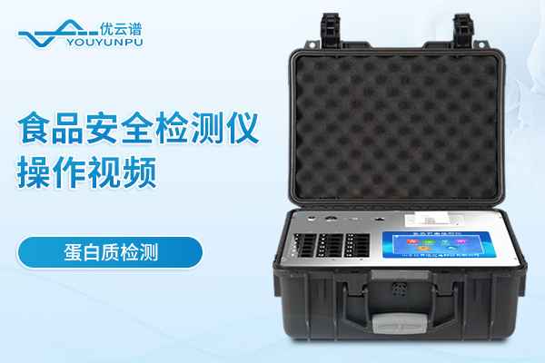 食品安全檢測儀檢測蛋白質操作視頻