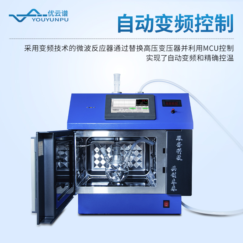 變頻微波化學反應器