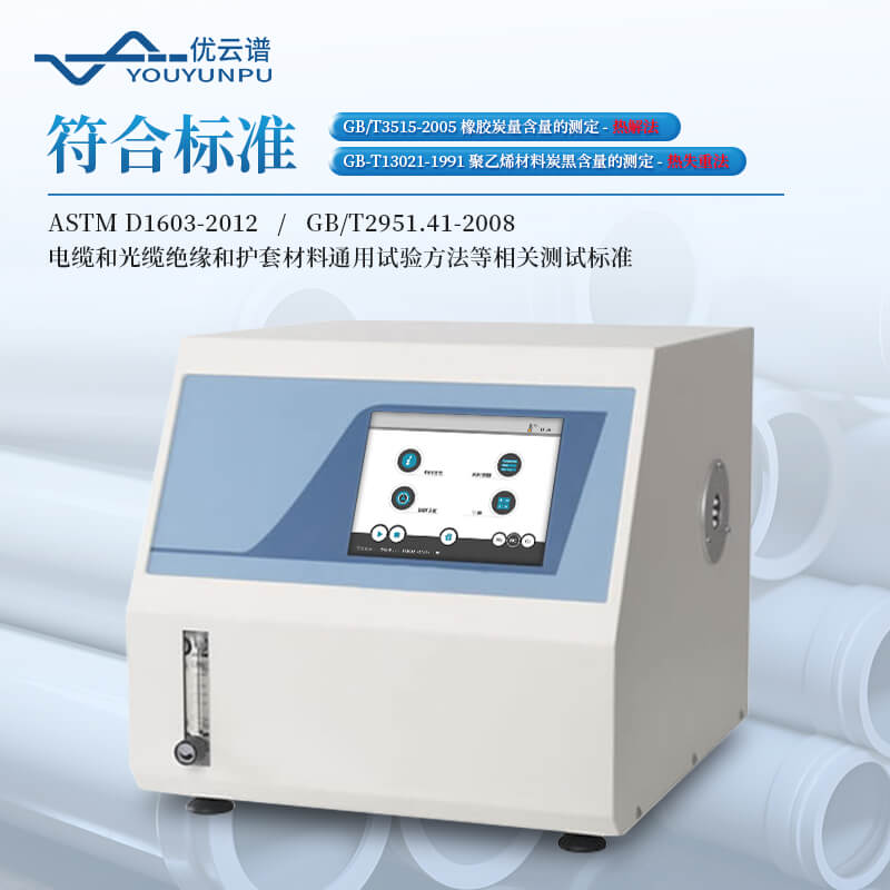 炭黑含量測試儀