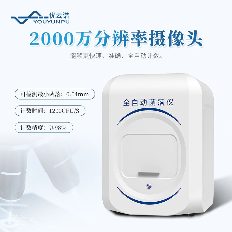 菌落總數(shù)快速檢測儀